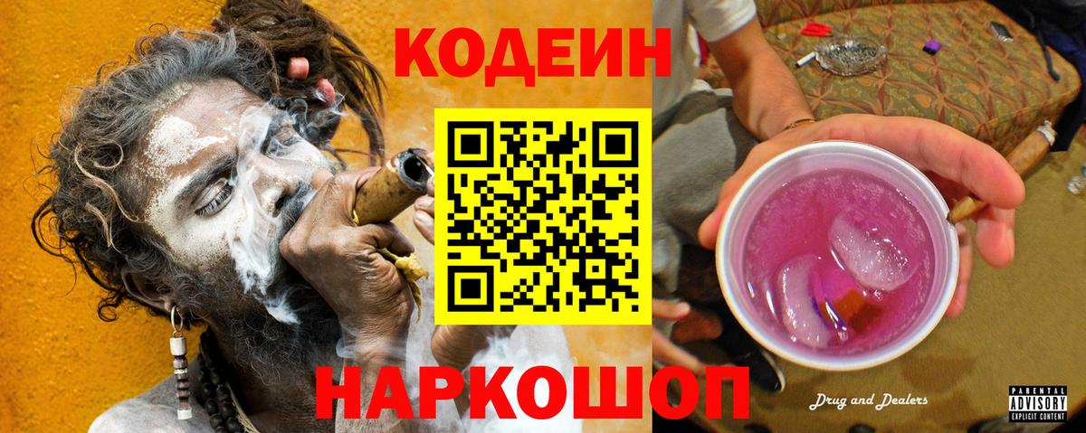 Ставрополь  Codein Purple Drank  Вход с VPN  Кодеиновый сироп Lean напиток Lean (лин) 